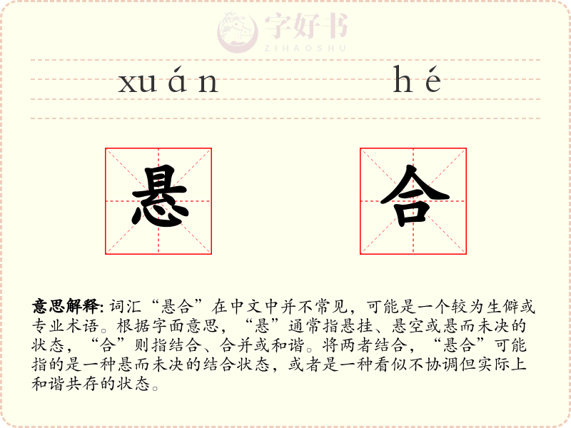 悬合