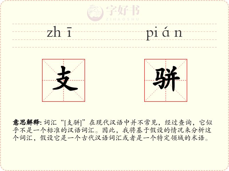 支骈