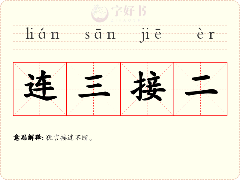 连三接二