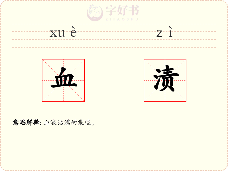 血渍