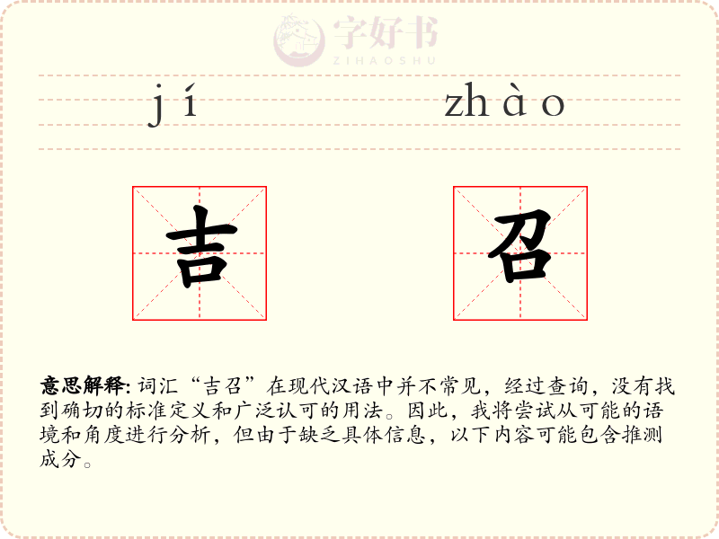 吉召