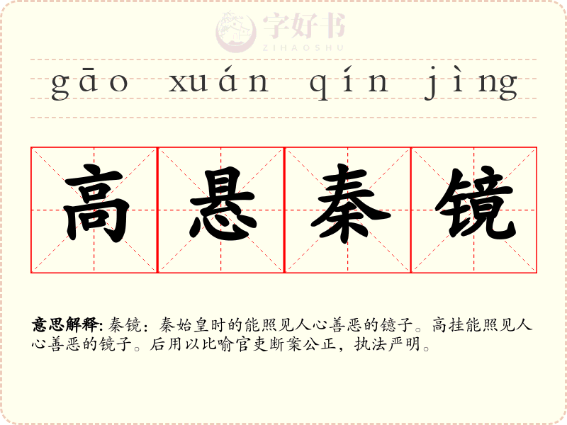 高悬秦镜
