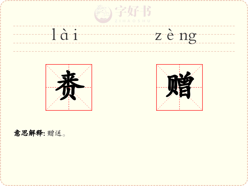 赉赠