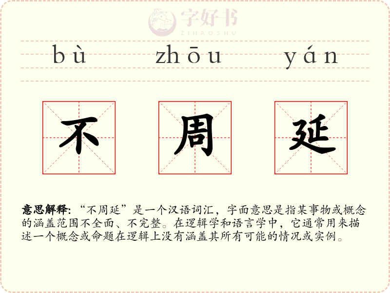 不周延