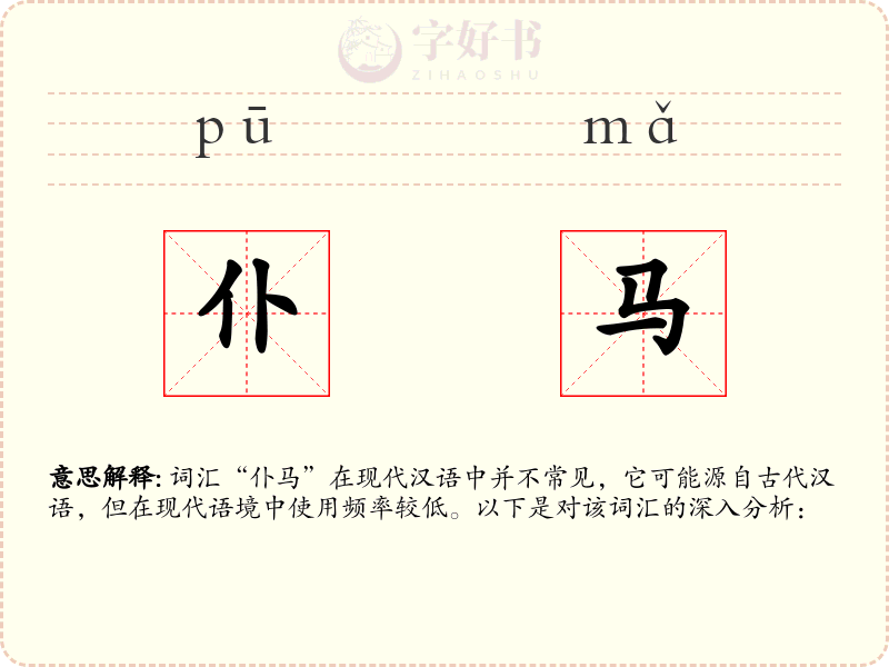 仆马