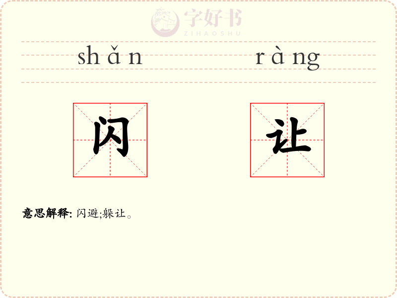 闪让