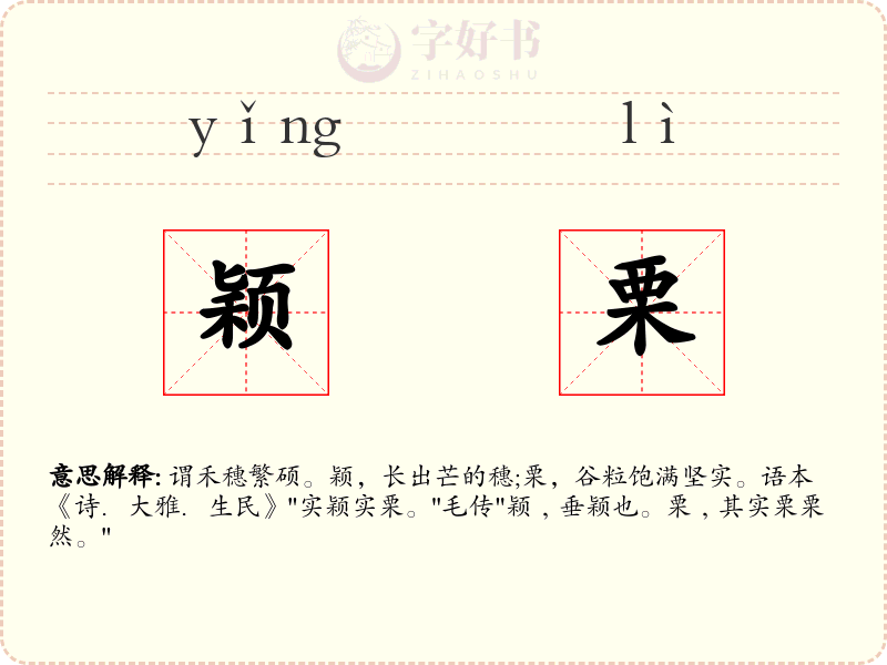 颖栗