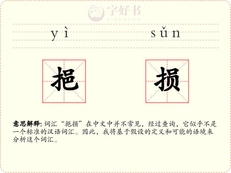 挹损