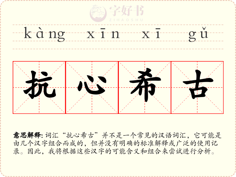 抗心希古