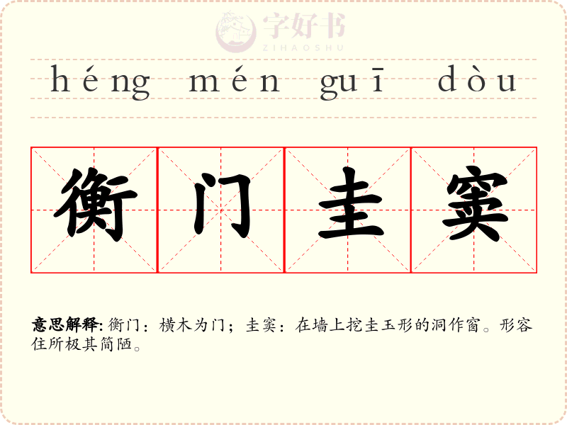 衡门圭窦