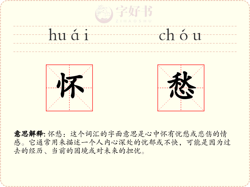 怀愁