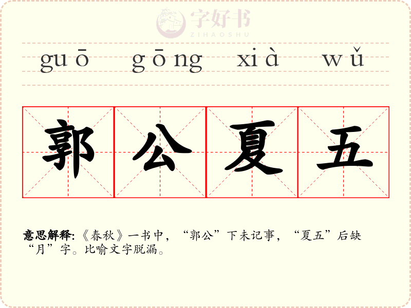 郭公夏五