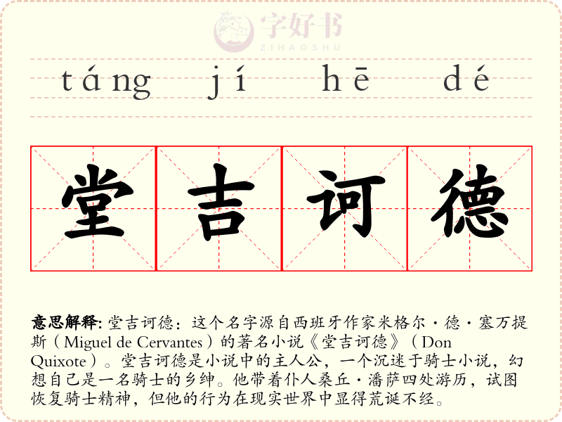 堂吉诃德