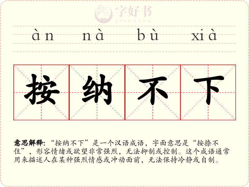 按纳不下