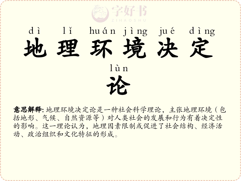 地理环境决定论
