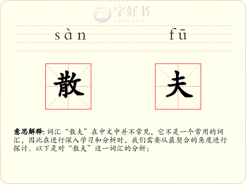散夫