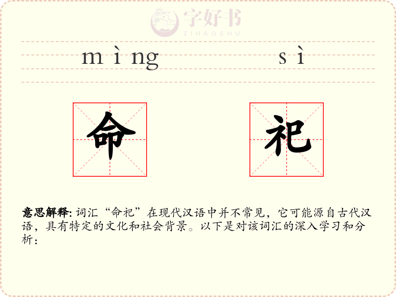 命祀