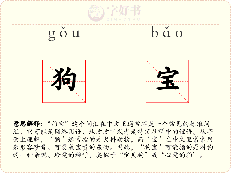 狗宝