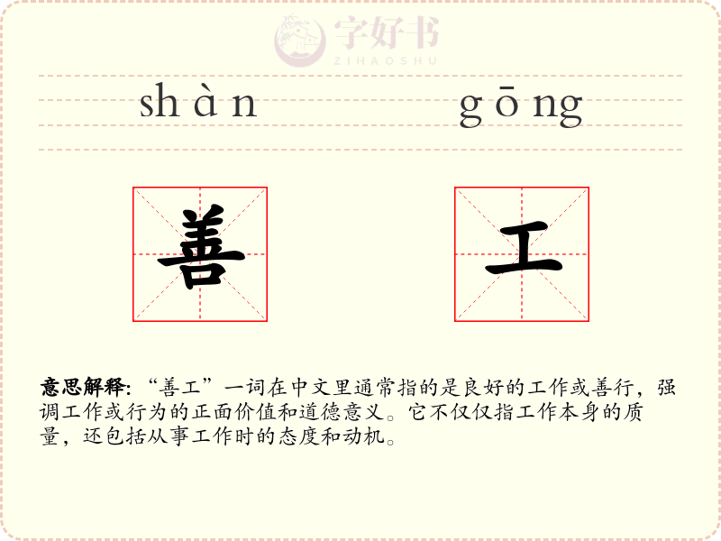 善工