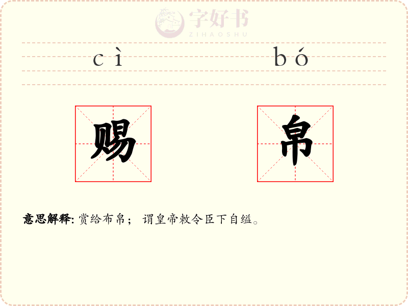 赐帛