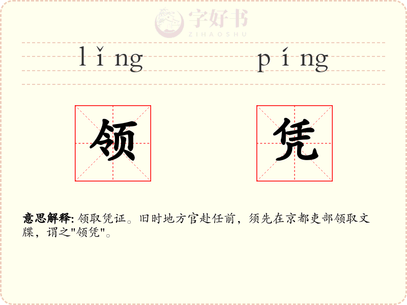 领凭