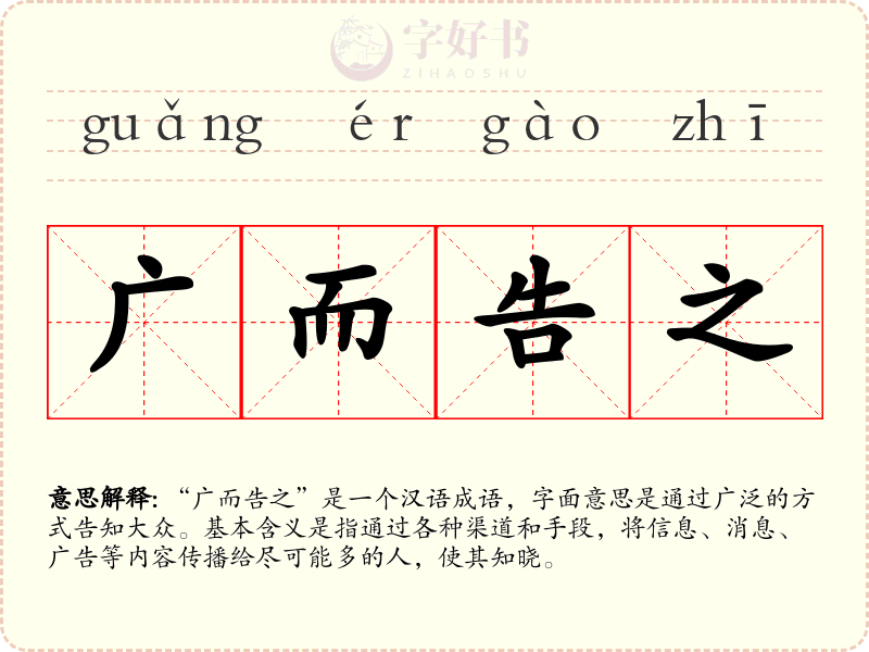 广而告之
