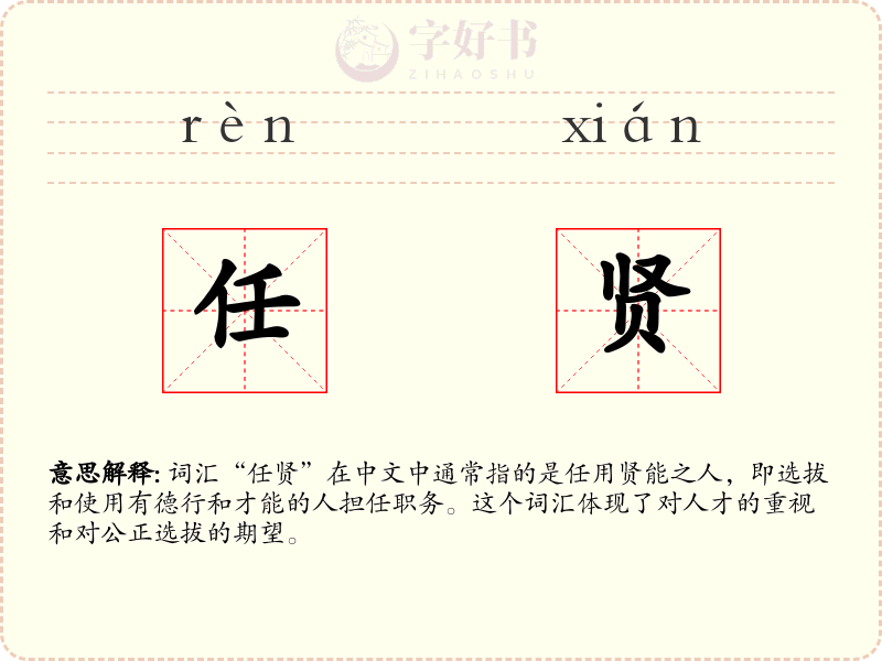 任贤