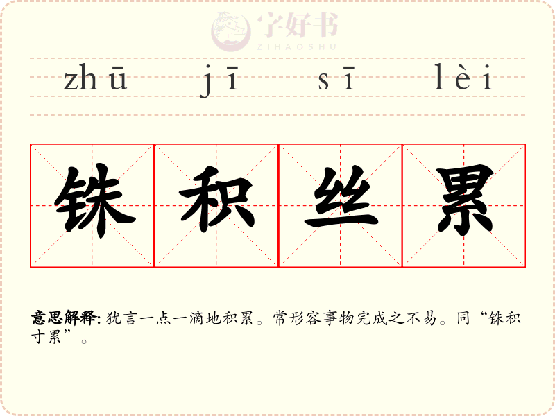铢积丝累