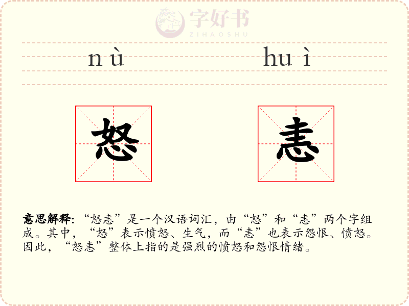 怒恚