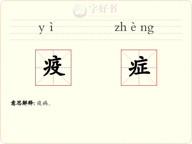 疫症