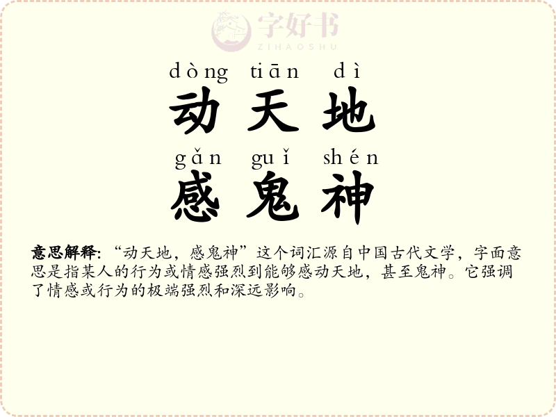 动天地，感鬼神