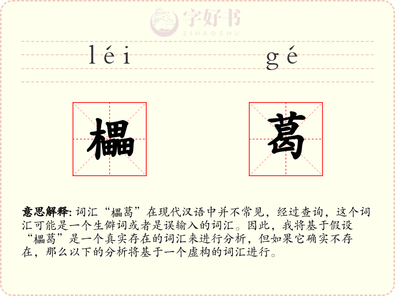 櫑葛