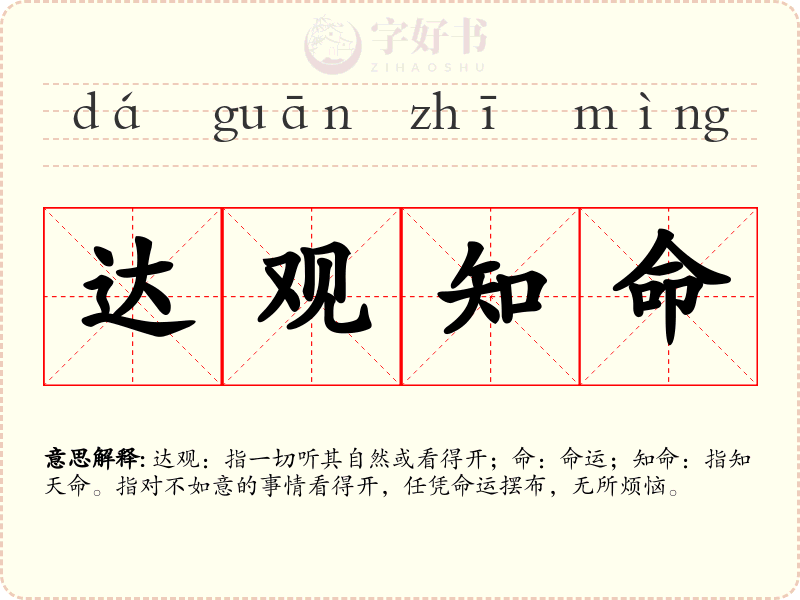达观知命