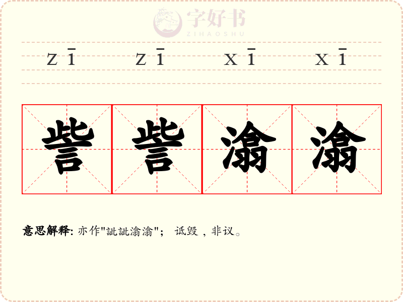 訾訾潝潝