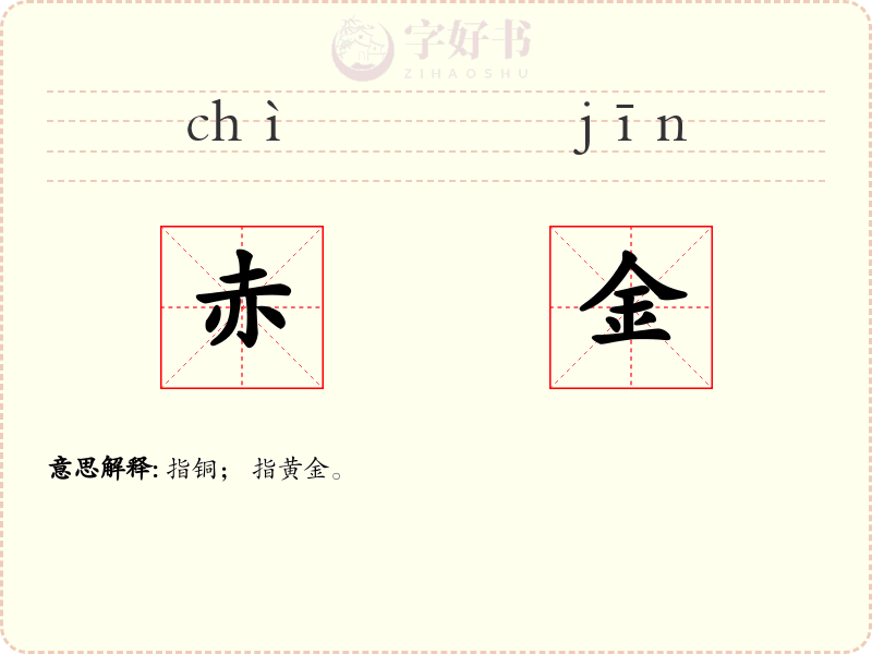 赤金