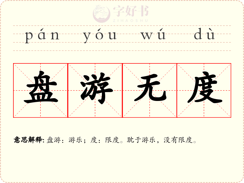 盘游无度