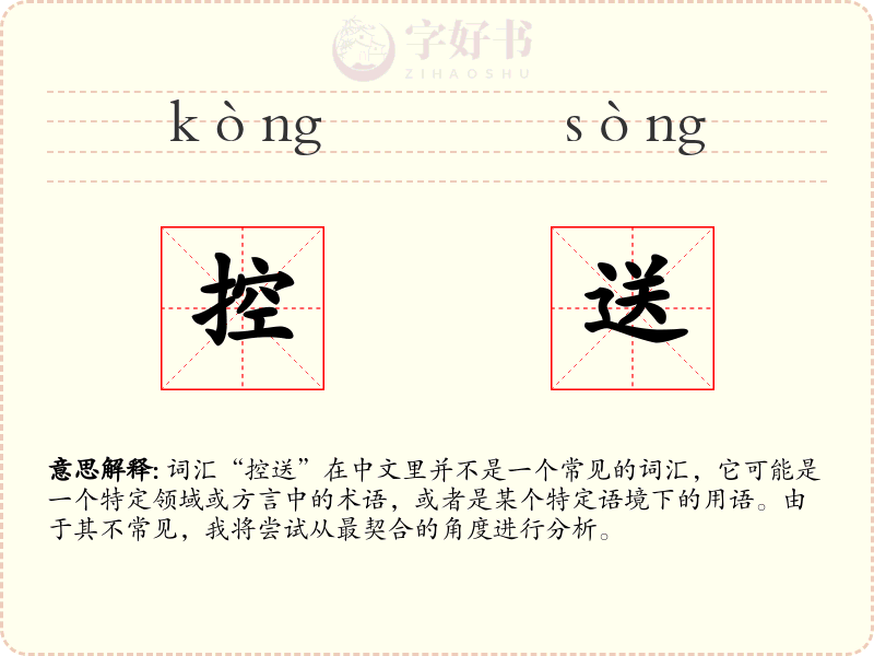 控送