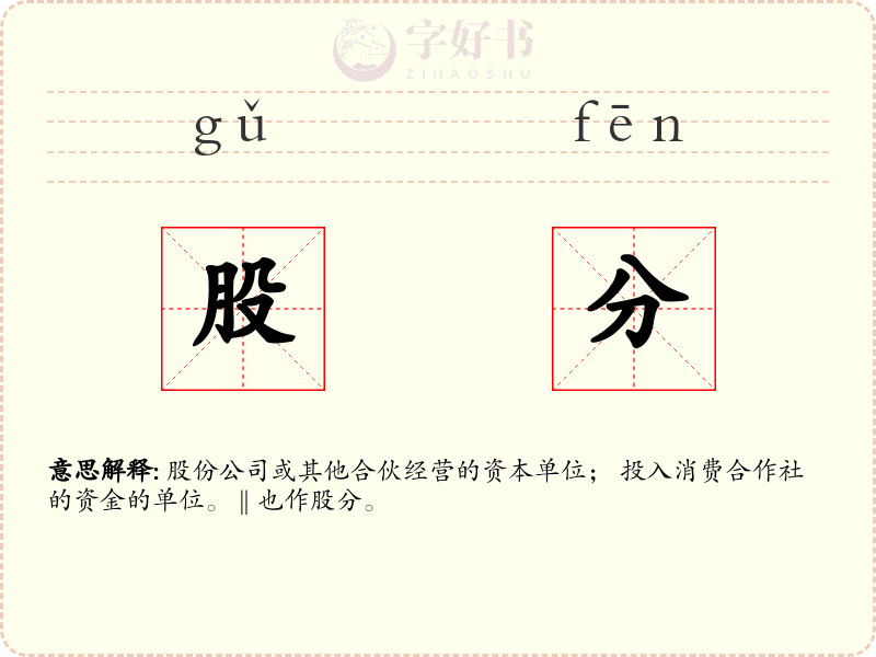 股分