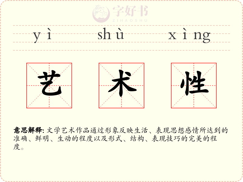 艺术性