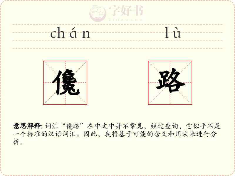 儳路