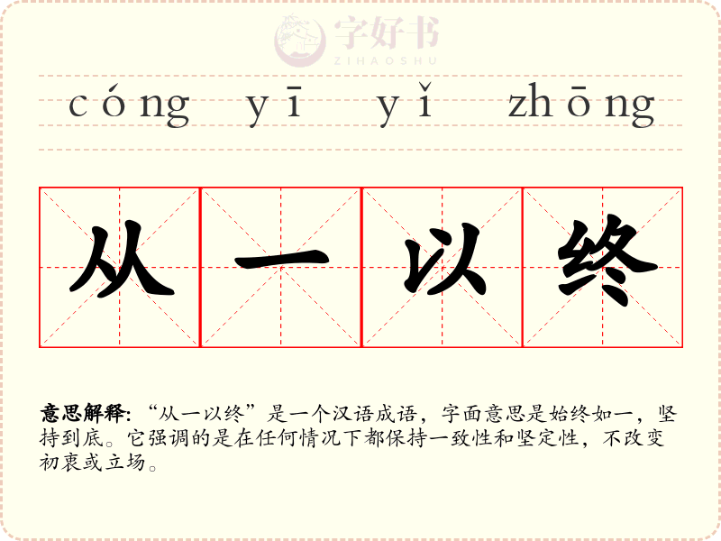 从一以终