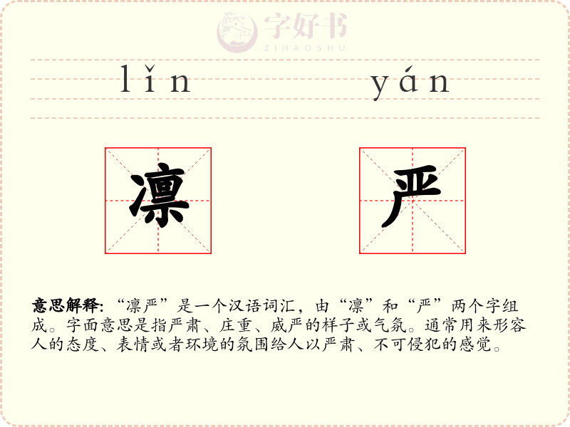 凛严