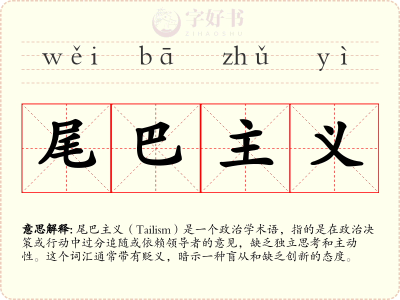 尾巴主义