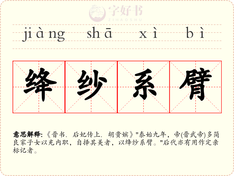绛纱系臂