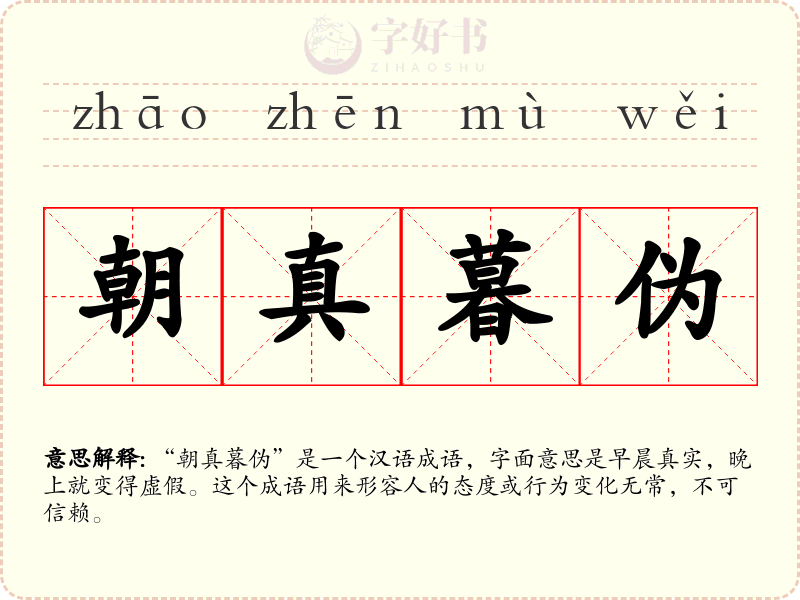 朝真暮伪