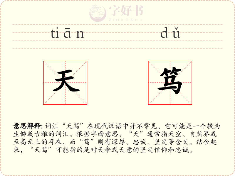 天笃