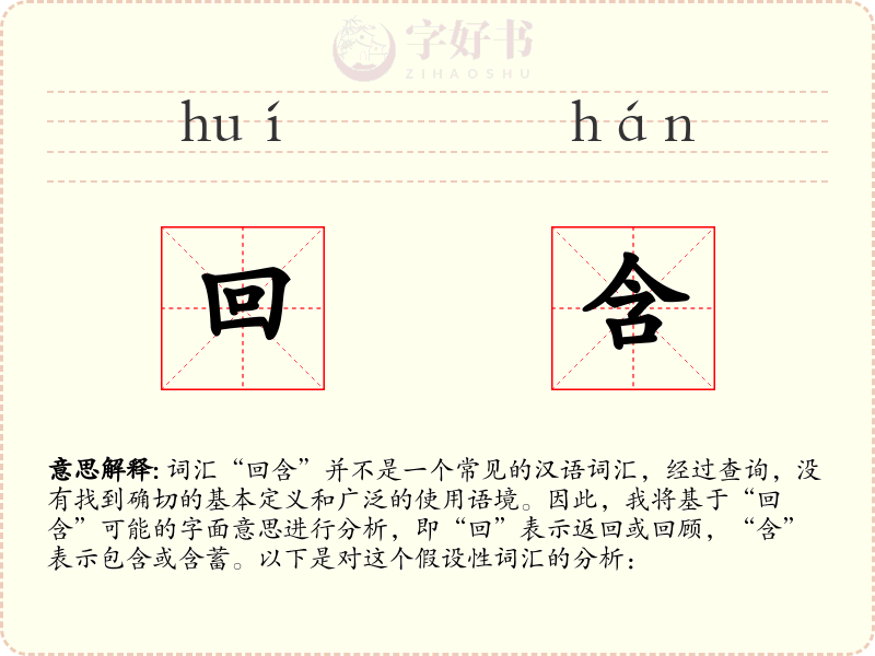 回含