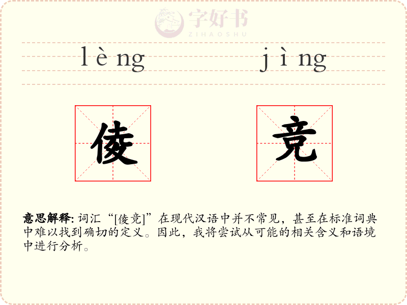 倰竞