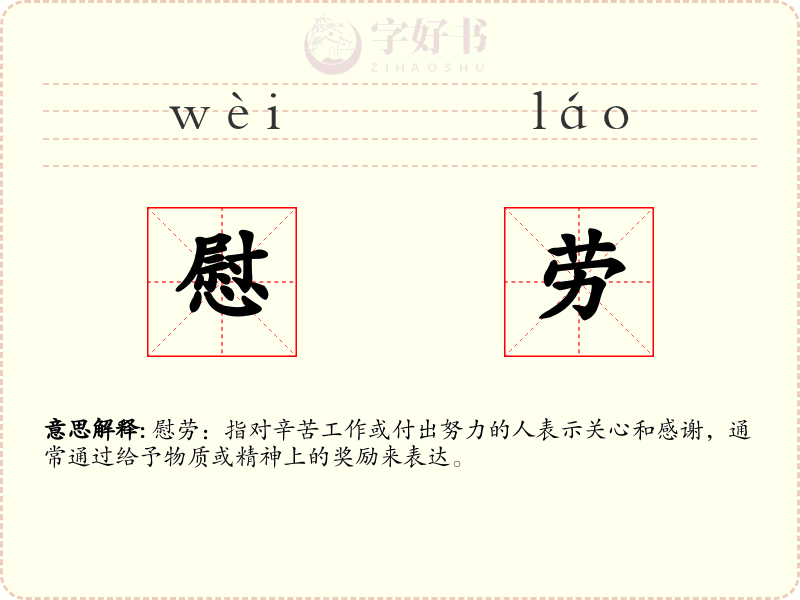 慰劳