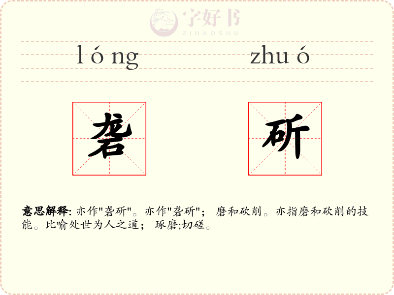 砻斫
